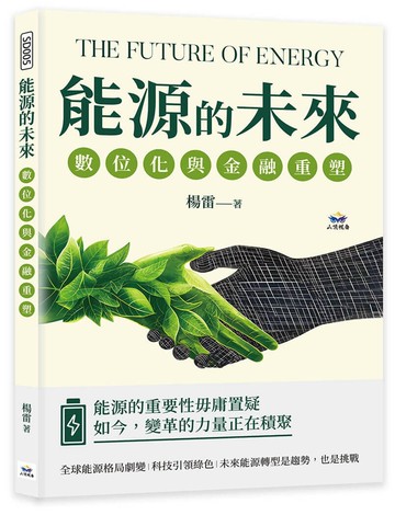 能源的未來，數位化與金融重塑：頁岩革命×數據驅動×低碳永續×區塊鏈交易……能源產業的顛覆性突破