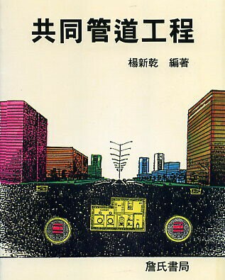 共同管道工程 (1版) 楊新乾 1998 詹氏
