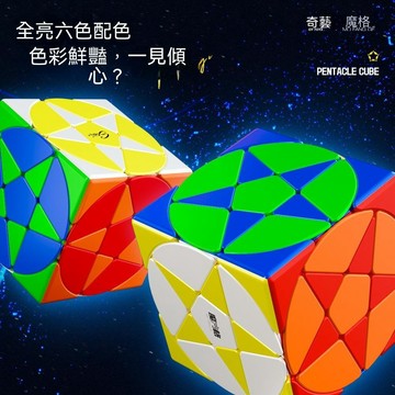 💥臺灣優選💥奇藝星星魔方五角星魔方智力解壓益智魔方減壓地攤玩具廠家批發