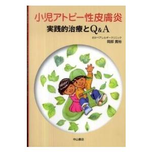 小児アトピー性皮膚炎―実戦的治療とＱ＆Ａ