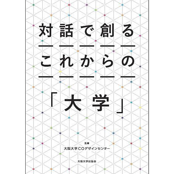 対話で創るこれからの 大学