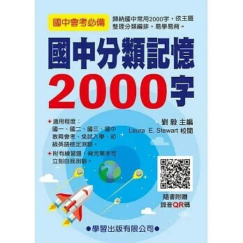 國中分類記憶2000字(QR碼)  劉毅  學習出版有限公司