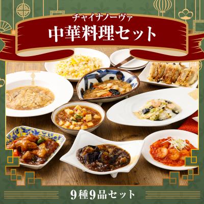 ふるさと納税 京都市 中華料理9種9品セット