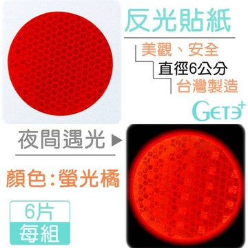 背膠反光片 反光貼紙 直徑6公分6片入