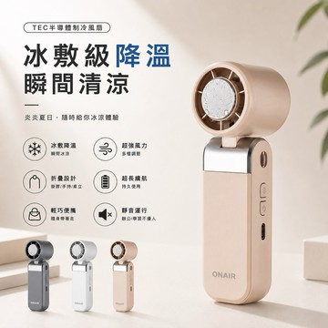ONAIR 三代 迷你 製冷 風扇 渦輪 手持風扇 冰敷風扇 mini 大風力 隨身風扇 掛脖風扇 戶外旅遊 小風扇