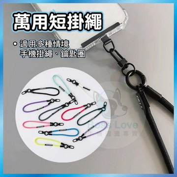 撞色編織手繩 手機掛繩 鑰匙扣 防丟繩 短繩 手腕繩 掛飾 吊飾 相機繩 識別證 潮流 傘繩