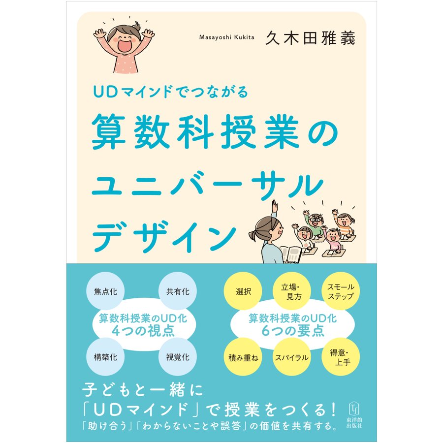 算数科授業のユニバーサルデザイン UDマインドでつながる