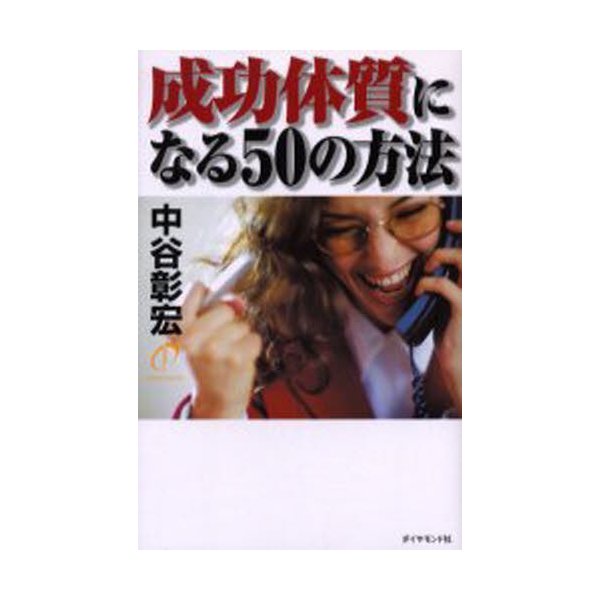 成功体質になる50の方法