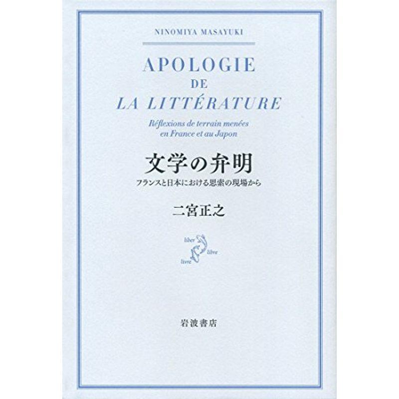 文学の弁明??フランスと日本における思索の現場から