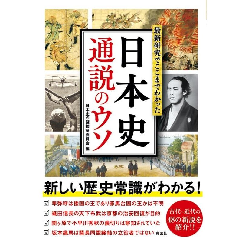 最新研究でここまでわかった日本史通説のウソ 日本史の謎検証委員会