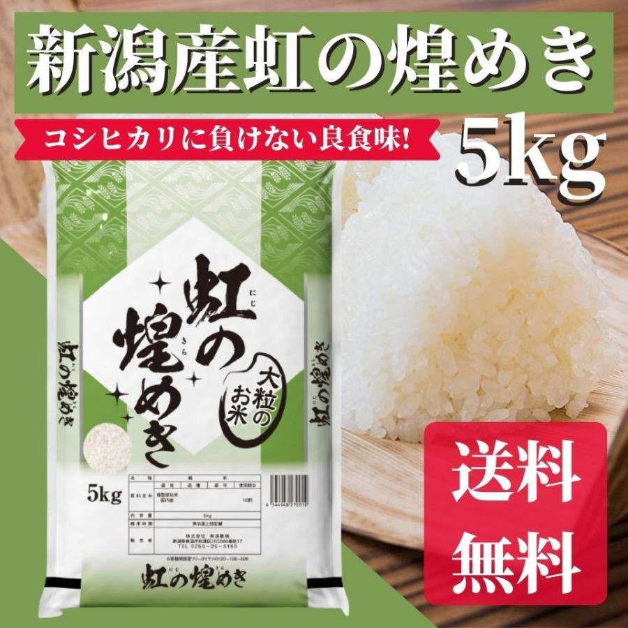 新米 令和５年産 米 5kg 送料無料 新潟県産 虹の煌めき 大粒 にじのきらめき こめ 新品種