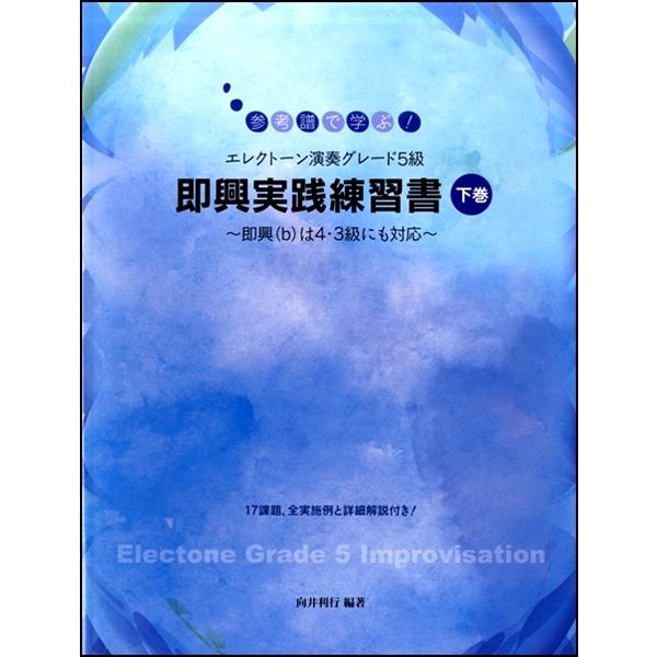 楽譜 参考譜で学ぶ！エレクトーン演奏グレード5級 即興実践練習書 〔下巻〕〜即興(b)は4・3級にも対応〜 ／ ヤマハミュージックメディア