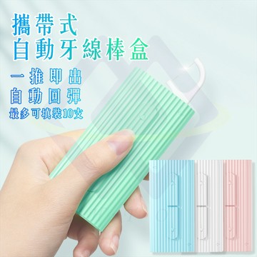 【禾統】新品上市 台灣現貨 攜帶式自動牙線棒盒 牙線盒 便攜式牙線盒 牙線棒 自動牙線盒 牙線棒收納盒