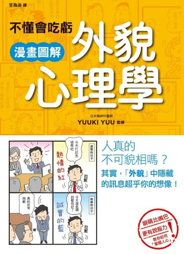 不懂會吃虧 漫畫圖解外貌心理學[二手書_良好]