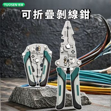 【TUOSEN拓森】可折疊剝線鉗 (電工鉗 多功能 摺疊鉗 壓接鉗 剪線鉗 快速分線 夾持鉗)