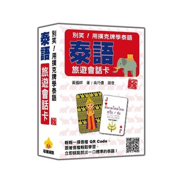 別笑！用撲克牌學泰語：泰語旅遊會話卡【新版】(隨盒附泰籍名師親錄標準泰語朗讀音檔