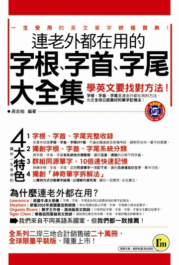 連老外都在用的字根、字首、字尾大全集（平裝版）【二手書_良好】TAAZE讀冊生活