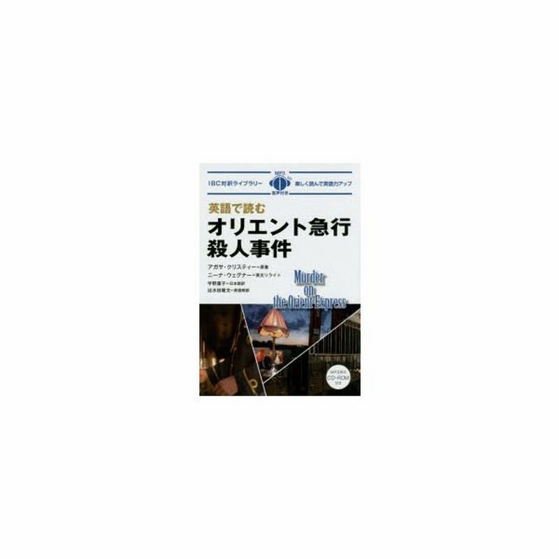 英語で読むオリエント急行殺人事件 アガサ クリスティー 原著 ニーナ ウェグナー 英文リライト 宇野葉子 日本語訳 出水田隆文 英語解説 通販 Lineポイント最大get Lineショッピング