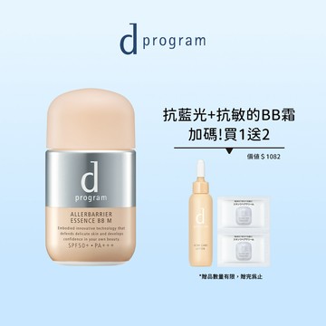 d program 敏感話題 淨化隔離防護BB精華N (兩色任選)