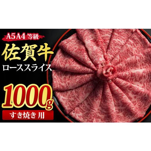 ふるさと納税 佐賀県 神埼市 佐賀牛 ローススライス すき焼き用 1,000g A5 A4(H085116)