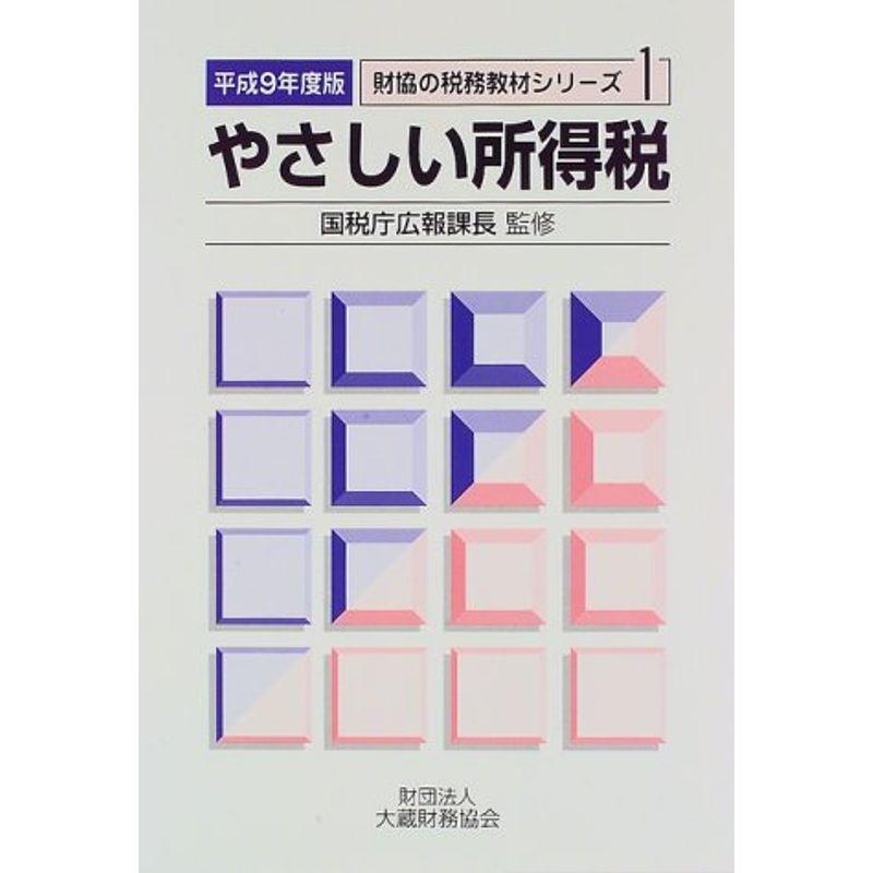 やさしい所得税〈平成9年度版〉 (財協の税務教材シリーズ)