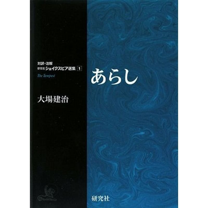 対訳・注解 研究社 シェイクスピア選集第1巻あらし The Tempest