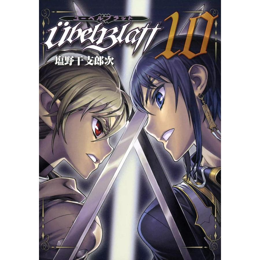 Ubel Blatt〜ユーベルブラット〜 (10〜14巻セット) 電子書籍版   塩野干支郎次