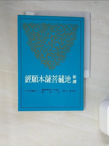 【書寶二手書T6／宗教_XEX】新譯地藏菩薩本願經_李承貴