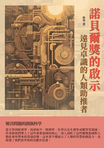 【電子書】諾貝爾獎的啟示：遠見卓識的人類助推者