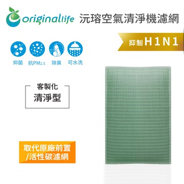 【客製化】適用TECO東元：XN0613CB 空氣清淨機濾網 長效可水洗【Original Life沅瑢】