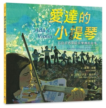 愛達的小提琴：巴拉圭再生管弦樂團的故事[二手書_良好]