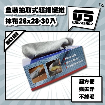 盒裝抽取式超細纖維抹布28x28-30入 抹布 洗車 洗車布 擦車布 拋棄式抹布 吸水布 抽取式抹布【零伍工坊】