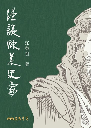 【電子書】漫談歐美史家