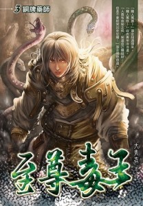 至尊毒王（3）