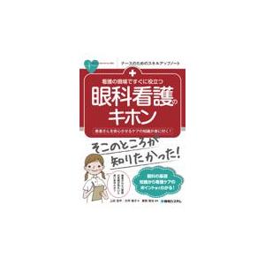 翌日発送・看護の現場ですぐに役立つ眼科看護のキホン 上田浩平