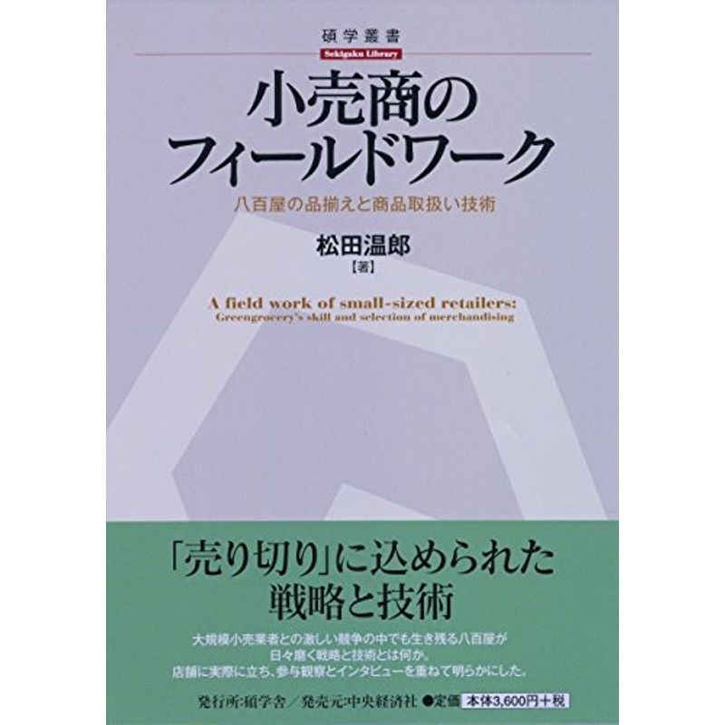 小売商のフィールドワーク (碩学叢書)