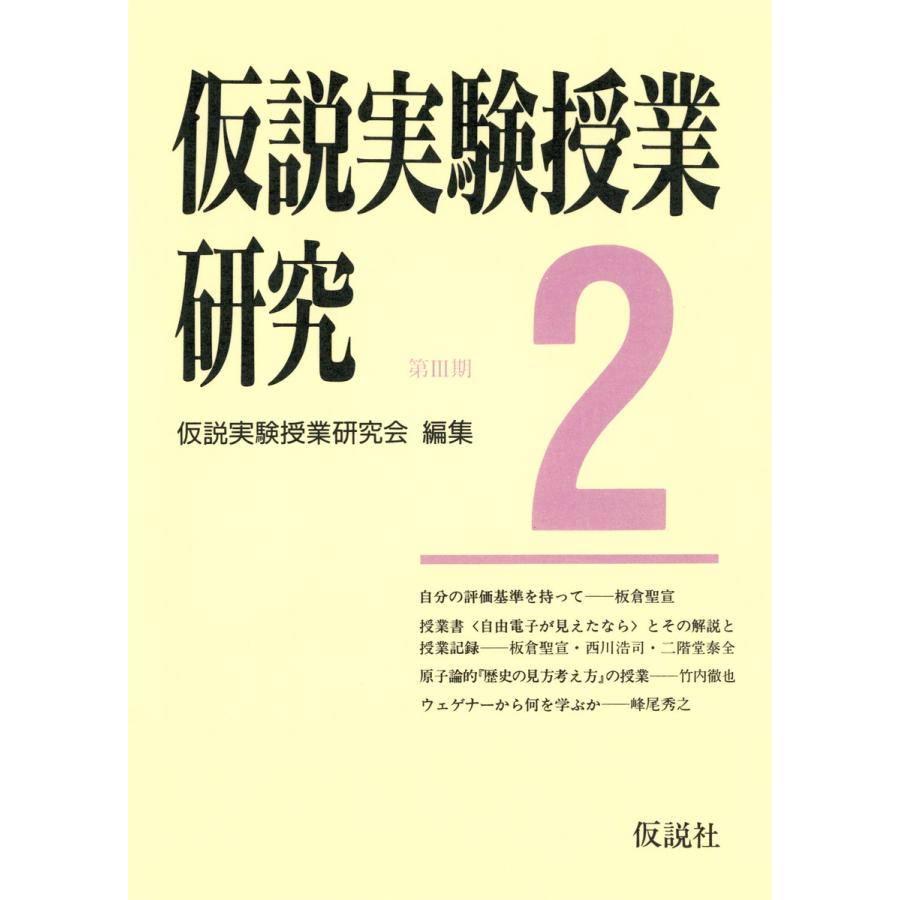 仮説実験授業研究 第3期