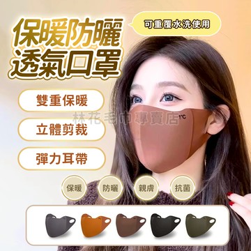 林花毛巾｜ 保暖口罩  防寒口罩 冬天防護口罩 護眼角口罩 3D立體 透氣口罩 防風口罩 戶外騎行口罩 美拉德口罩