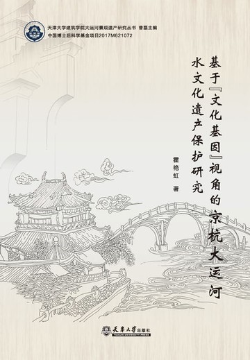 【電子書】基于“文化基因”视角的京杭大运河水文化遗产保护研究