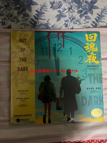 回魂夜 電影原聲 黃蘭雙LP黑膠唱片 海南麗笛唱片 限量編號419 胡偉立作品 經典收藏 絕版限量
