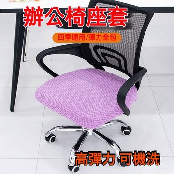 陞降椅坐墊套 電腦椅辦公 椅套 四季通用辦公室舒適柔軟簡約純色通 辦公轉椅套 彈力椅套 辦公室椅套 分體椅套 電腦椅套