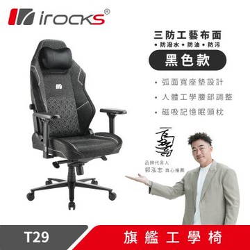 irocks T29 旗艦工學椅