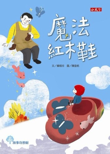 魔法紅木鞋[二手書_良好]