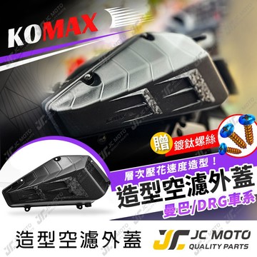 【JC-MOTO】 KOMAX DRG 空濾外蓋 MMBCU DRG2 空濾 濾網 贈鍍鈦螺絲