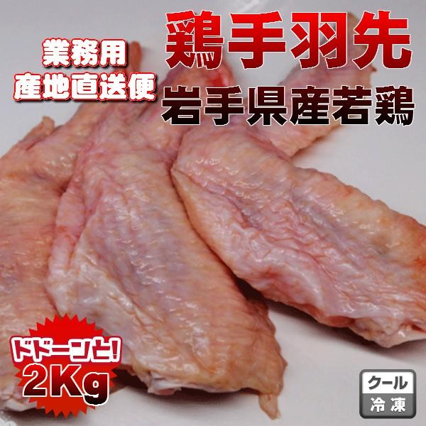 国産鶏手羽先2kg　業務用　送料無料商品と同梱可能　コラーゲン