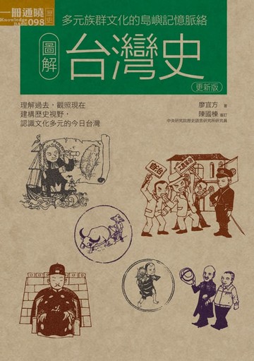 【電子書】圖解台灣史更新版