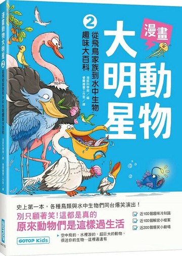 漫畫動物大明星２：從飛鳥家族到水中生物趣味大百科 (1版) 海豚科學館 2024 碁峰