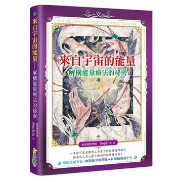 來自宇宙的能量：解構能量療法的祕密『魔法書店