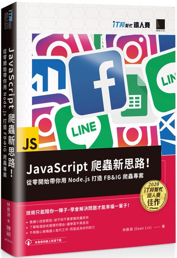 JavaScript 爬蟲新思路！從零開始帶你用 Node.js 打造 FB＆IG 爬蟲專案（iT邦幫忙鐵人賽系列書）