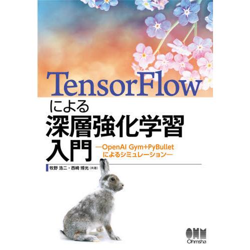 TensorFlowによる深層強化学習入門 OpenAI Gym PyBulletに